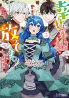 幸せに暮らしてますので放っておいてください!(3) / キャサリンボブ