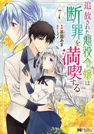 追放された悪役令嬢は断罪を満喫する(7) / 茶園あま