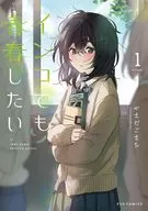 インコでも青春したい(1) / やまだごまち