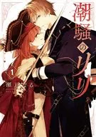 潮騒のリリ(1) / 瀬戸なる