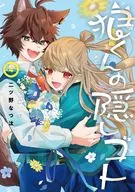 狼くんの隠しゴト(4)(完) / 二ツ野なつ汰