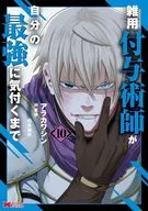 雑用付与術師が自分の最強に気付くまで(10) / アラカワシン