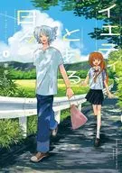 イエティ、とある日々(1) / 羊羊