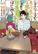 とあるリーマン、もふもふタヌキと不思議な田舎暮らしをはじめる(1) / 桑佳あさ