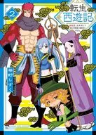 転生西遊記 ～孫悟空、異世界にて貧乏貴族の跡取りとなる～(2)(完) / 苺野しずく