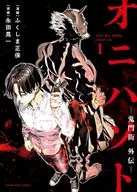 オニハソト-鬼門街外伝-(1) / ふくしま正保