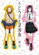 トビウオと深海魚 / 靖史