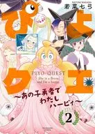 ぴよクエ ～あの子勇者でわたしハーピィ～(2)(完) / 若菜七弓