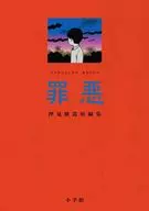 罪悪 / 押見修造