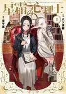 星霜の心理士(1) / 雪平薫