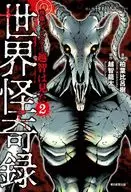 映像ディレクター越智は見た 世界怪奇録(2) / 柏葉比呂樹