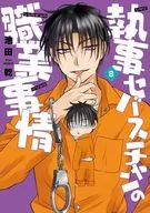 執事セバスチャンの職業事情(8) / 池田乾