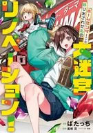 ホームセンターごと呼び出された私の大迷宮リノベーション!(1) / ばたっち