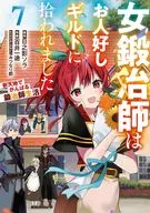 女鍛冶師はお人好しギルドに拾われました～新天地でがんばる鍛冶師生活～(7)(完) / 百井一途