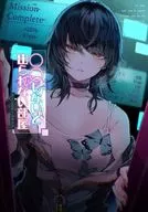 〇〇しないと出られない部屋アンソロジーコミック(1)