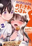 みだれたふたりのみたされごはん(2)(完) / 北斗すい