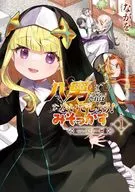 八男って、それはないでしょう! みそっかす -episode：エリーゼ-(1) / ながを