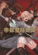 帝都聖杯奇譚 Fate/type Redline(6) / 平野稜二
