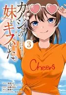 カノジョの妹とキスをした。(3) / 加藤かきと