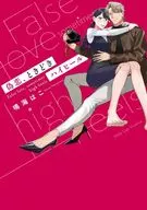 偽恋、ときどきハイヒール / 鳴海はこ