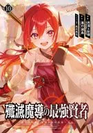 殲滅魔導の最強賢者 無才の賢者、魔導を極め最強へ至る(10) / 月澪＆彭傑