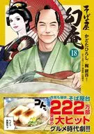 そば屋 幻庵(18) / かどたひろし