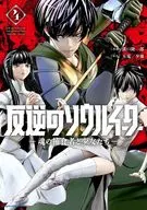 反逆のソウルイーター 魂の捕食者と少女たち(4) / 溝口隆一郎