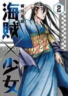 海賊×少女(2) / 梶川卓郎
