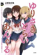 ゆりさき・とらいあんぐる ヤンデレ幼なじみとガチユリ留学生に求愛されて、百合の花園が満開です!?  / 上村なびあ