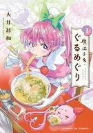 魔法少女・ぐるめぐり(1) / 大井昌和