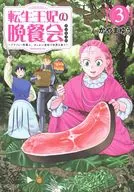 転生王妃の晩餐会 ～アラフォー料理人、やっかい食材で世界を救う～(3) / かやまゆう