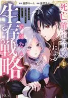 死亡確定令嬢による華麗なる生存戦略 ～美形暗殺者を探し出して育てたら、溺愛ルートに入ったようです～(1) / 浦埜スオ