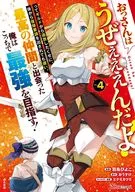おっさんはうぜぇぇぇんだよ!ってギルドから追放したくせに、後から復帰要請を出されても遅い。最高の仲間と出会った俺はこっちで最強を目指す!(4) / 羽鳥ぴよこ
