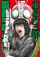 東島丹三郎は仮面ライダーになりたい(17) / 柴田ヨクサル