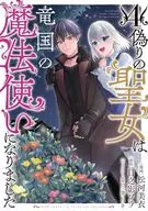 偽りの聖女は竜国の魔法使いになりました(4)(完) / 松河美衣