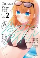 人数合わせで合コンに参加した俺は、なぜか余り物になってた元人気アイドルで国宝級の美少女をお持ち帰りしました。(2) / 上嶋ハルキ