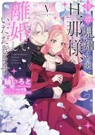 拝啓見知らぬ旦那様、離婚していただきます(5) / 紬いろと