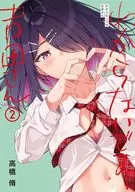 わからないです 吉田さん(2)(完) / 高橋脩