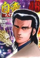 白竜HADOU(46) / 渡辺みちお