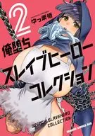 俺堕ちスレイブヒーローコレクション(2) / ゆっ栗栖