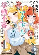 クラスメイトの元アイドルが、とにかく挙動不審なんです。(5) / となりける