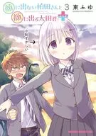 顔に出ない柏田さんと顔に出る太田君+(3)(完) / 東ふゆ