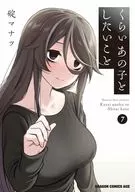 くらいあの子としたいこと(7) / 碇マナツ