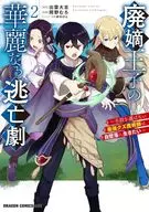 廃嫡王子の華麗なる逃亡劇 ～手段を選ばない最強クズ魔術師は自堕落に生きたい～(2) / 岡野むろ