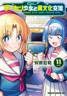 ゲーセン少女と異文化交流(11) / 安原宏和