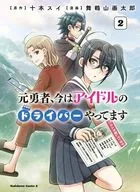 元勇者、今はアイドルのドライバーやってます(2) / 舞鶴山画太郎