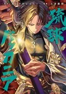 琉球バッカニア(3) / 土井那羽