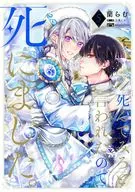 「死んでみろ」と言われたので死にました。(5) / 蘭らむ
