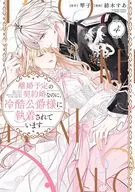 離婚予定の契約婚なのに、冷酷公爵様に執着されています(4) / 紡木すあ
