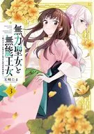 無力聖女と無能王女 ～魔力ゼロで召喚された聖女の異世界救国記～(3) / 玉崎たま